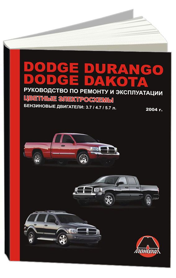 Книга Dodge Durango, Dakota с 2004 бензин, цветные электросхемы. Руководство по ремонту и эксплуатации автомобиля. Монолит