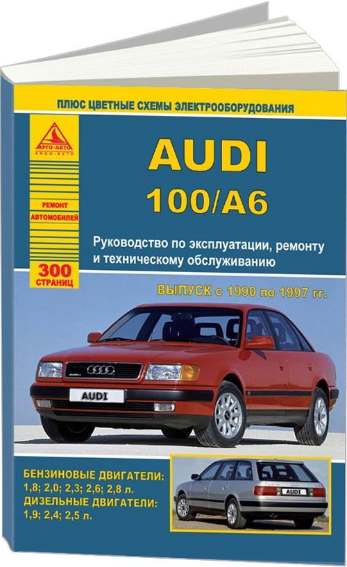 Книга Audi 100, А6 1990-1997 бензин, дизель, цветные электросхемы. Руководство по ремонту и эксплуатации автомобиля. Атласы автомобилей
