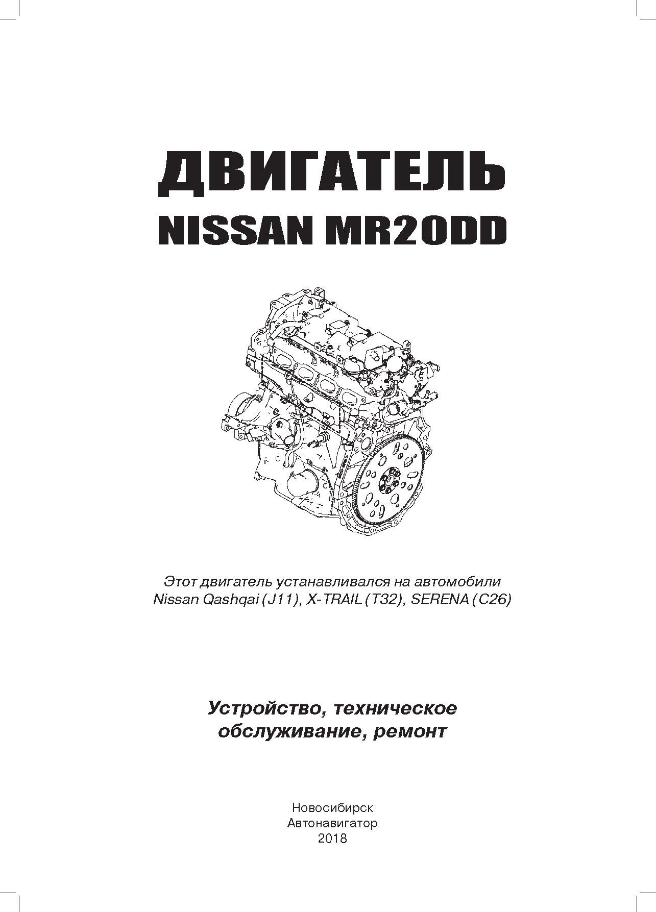 Книга Nissan двигатели MR20DD, электросхемы. Руководство по ремонту и эксплуатации. Автонавигатор Книга Nissan двигатели MR20DD, электросхемы. Руководство по ремонту и эксплуатации. Автонавигатор