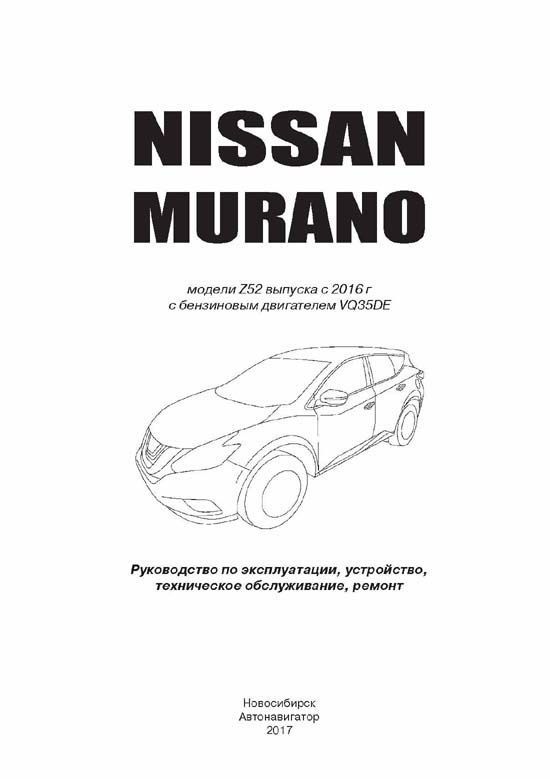 Книга Nissan Murano Z52 с 2016 бензин, электросхемы. Руководство по ремонту и эксплуатации автомобиля. Автонавигатор