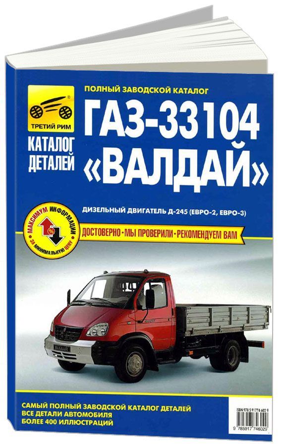 Каталог з/ч ГАЗ 33104 Валдай дизель. Третий Рим