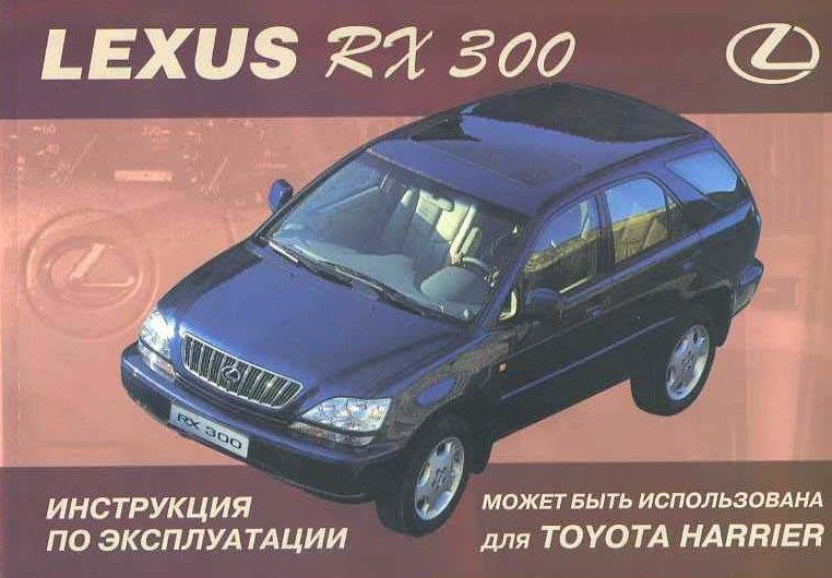 300 рэ. Мануал Лексус rx300. Инструкция по эксплуатации Лексус rx300 2021г.