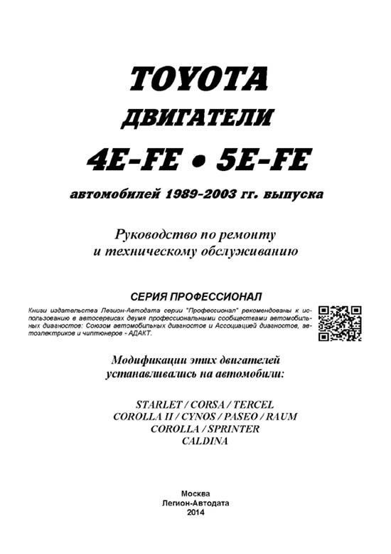 Книга Toyota двигатели 4E-FE, 5E-FE 1989-2003, электросхемы. Руководство по ремонту и эксплуатации. Профессионал. Легион-Aвтодата