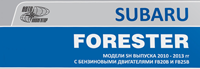 Вышла новая книга "Subaru Forester SH 2010-2013"