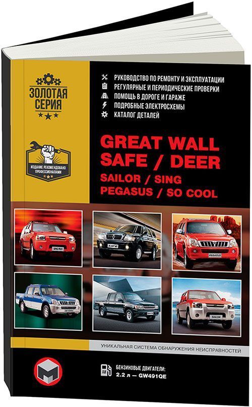 Книга Great Wall Safe, Deer, Sailor, Sing Ruv, Pegasus c 2003 бензин, электросхемы, каталог з/ч. Руководство по ремонту и эксплуатации автомобиля. Монолит