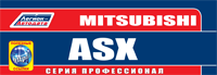 Вышла новая книга "Mitsubishi ASX (с 2010 г.)"