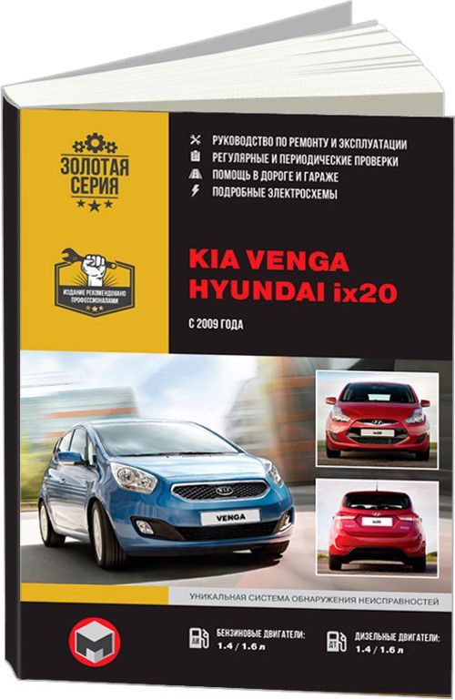 Книга Kia Venga 2010-17, Hyundai ix20 2009-14 бензин, дизель, электросхемы. Руководство по ремонту и эксплуатации автомобиля. Монолит