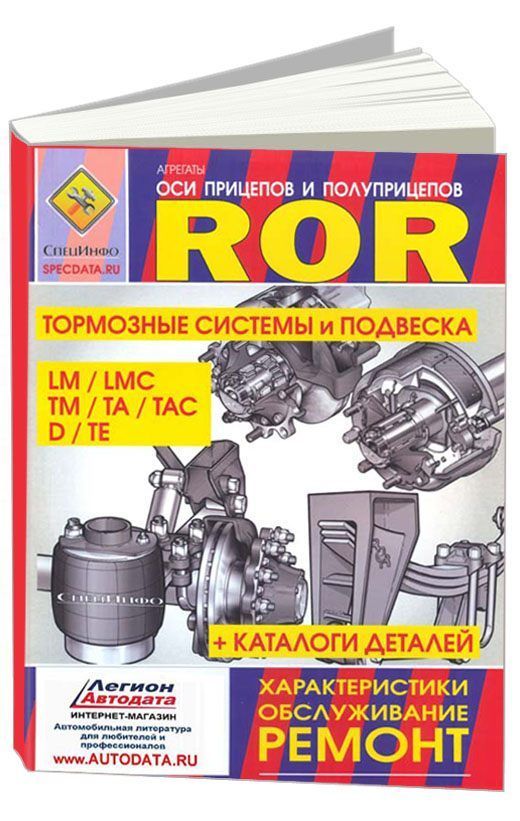 Книга Оси прицепов и полуприцепов ROR, каталог з/ч. Руководство по ремонту и обслуживанию тормозных систем и подвески. СпецИнфо