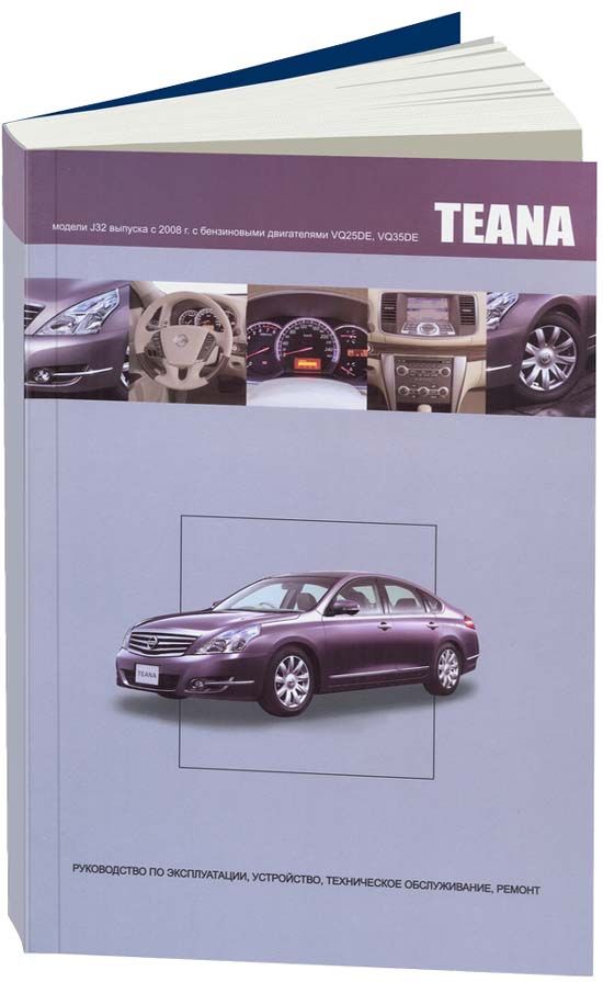 Книга Nissan Teana J32 2008-2014 бензин, электросхемы. Руководство по ремонту и эксплуатации автомобиля. Автонавигатор