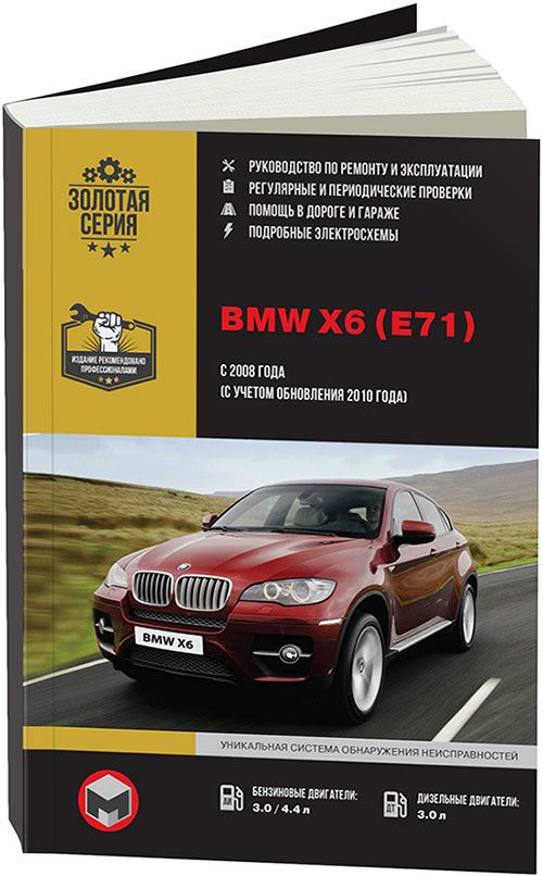 Книга BMW X6 E71 с 2008, рестайлинг с 2010 бензин, дизель, электросхемы. Руководство по ремонту и эксплуатации автомобиля. Монолит