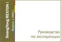 Книга SsangYong Rexton 1 2002-2006. Руководство по эксплуатации автомобиля. MoToR