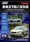 Вышла новая книга "Lexus RX270 / 350. Модели 2WD&4WD с 2009 года выпуска c бензиновыми двигателями 1AR-FE (2,7 л) и 2GR-FE (3,5 л). Руководство по ремонту и техническому обслуживанию. Серия "Профессионал"."