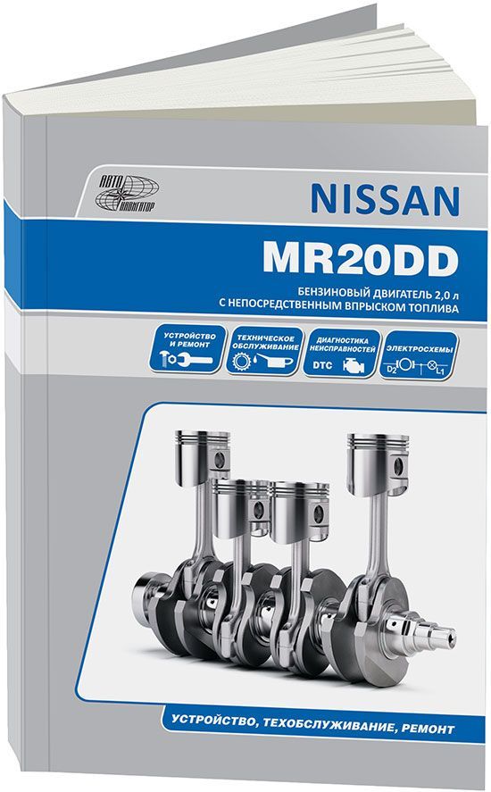 Книга Nissan двигатели MR20DD, электросхемы. Руководство по ремонту и эксплуатации. Автонавигатор Книга Nissan двигатели MR20DD, электросхемы. Руководство по ремонту и эксплуатации. Автонавигатор