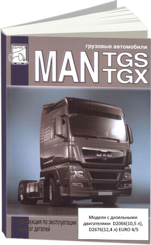 Книга MAN TGS, TGX дизель, каталог з/ч. Руководство по эксплуатации грузового автомобиля. ДИЕЗ