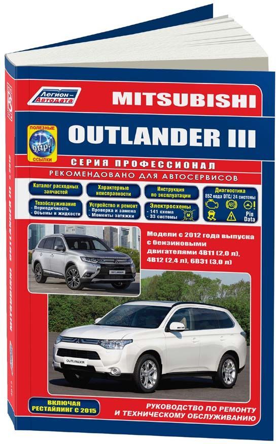 Книга Mitsubishi Outlander 3 c 2012, рестайлинг с 2015 бензин, электросхемы, каталог запчастей. Руководство по ремонту и эксплуатации автомобиля. Профессионал. Легион-Aвтодата