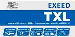 Вышла новая книга Exeed TXL (2020-)