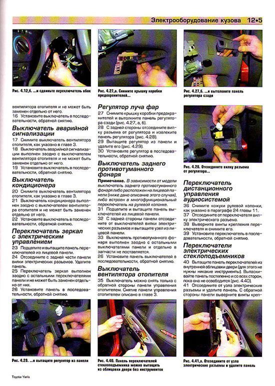 Книга Toyota Yaris 1999-2005 бензин, цветные фото и электросхемы. Руководство по ремонту и эксплуатации автомобиля. Алфамер Книга Toyota Yaris 1999-2005 бензин, цветные фото и электросхемы. Руководство по ремонту и эксплуатации автомобиля. Алфамер