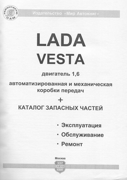 Книга Lada Vesta, SW Cross, SW c 2015 бензин, ч/б фото и электросхемы, каталог з/ч. Руководство по ремонту и эксплуатации автомобиля. Мир Автокниг