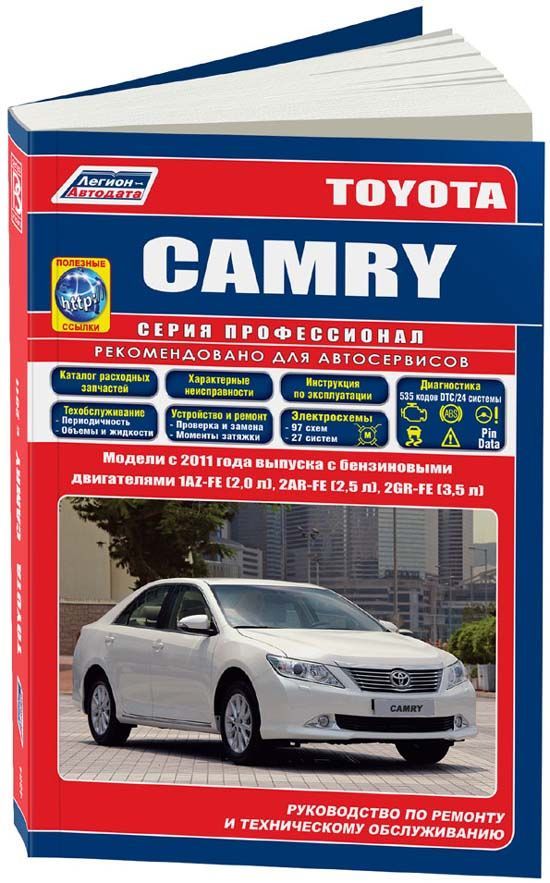 Книга Toyota Camry c 2011 бензин, каталог запчастей, электросхемы. Руководство по ремонту и эксплуатации автомобиля. Профессионал. Легион-Aвтодата