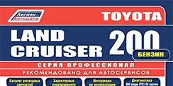 Вышла новая книга Toyota LC200 (2015-2021) бензин