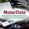 MotorData полный доступ, 1 год, 1 рабочее место