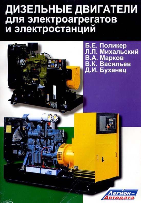 Учебник Дизельные двигатели для электроагрегатов и электростанций. Легион-Aвтодата