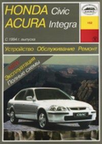Книга Honda Civic, Acura Integra с 1994 бензин, электросхемы. Руководство по ремонту и эксплуатации автомобиля. Арус
