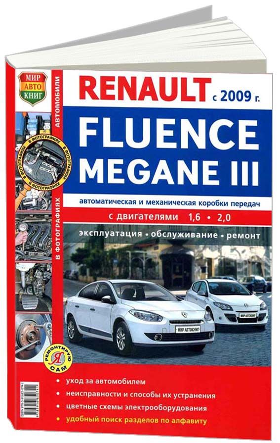 Книга Renault Fluence, Megane 3 с 2009 бензин, цветные фото и электросхемы. Руководство по ремонту и эксплуатации автомобиля. Мир Автокниг