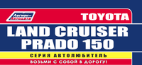 Вышла новая книга "Toyota Land Cruiser Prado 150 c 2009 диз. 1KD-FTV(3,0) Серия Автолюбитель. Ремонт.Экспл.ТО(+Каталог расходных з/ч. Характерные неисправности)"