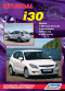 Вышла новая книга "Hyundai i30. Модели с 2007 года выпуска с двигателями G4FA (1,4 л) и G4FC (1,6 л). Устройство, техническое обслуживание и ремонт"