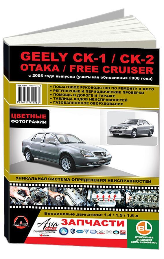 Книга Geely CK, CK-2, Otaka, Free Cruiser с 2005, рестайлинг с 2008 бензин, цветные фото и электросхемы. Руководство по ремонту и эксплуатации автомобиля. Монолит