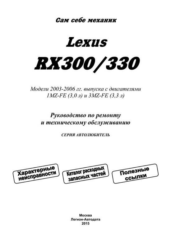 Книга Lexus RX300, 330 2003-2006 бензин, электросхемы, каталог з/ч. Руководство по ремонту и эксплуатации автомобиля. Автолюбитель. Легион-Aвтодата
