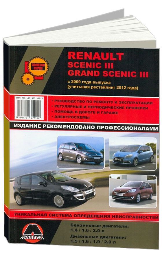 Книга Renault Scenic 3, Grand Scenic 3 с 2009, рестайлинг с 2012 бензин, дизель, электросхемы. Руководство по ремонту и эксплуатации автомобиля. Монолит