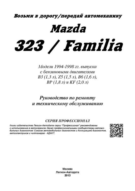 Книга Mazda 323, Familia 1994-1998 бензин, электросхемы, каталог з/ч. Руководство по ремонту и эксплуатации автомобиля. Профессионал. Легион-Aвтодата