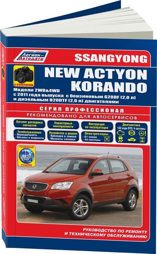 Книга SsangYong New Actyon, Korando с 2011 бензин, дизель, электросхемы, каталог запчастей, черно-белые фото. Руководство по ремонту и эксплуатации автомобиля. Профессионал. Легион-Aвтодата