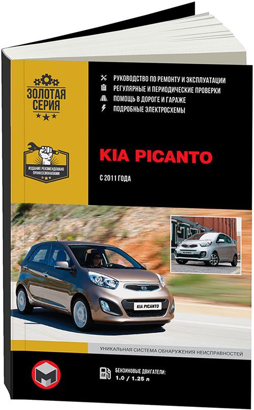 Книга Kia Picanto с 2011 бензин, электросхемы. Руководство по ремонту и эксплуатации автомобиля. Монолит