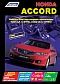 Вышла новая книга "Honda Accord c 2008г. Серия Профессионал. Устройство, техническое обслуживание и ремонт."