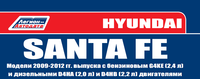 Вышла новая книга "Hyundai Santa Fe 2009-12 с бенз. G4KE(2,4) и диз. D4HA(2,0), D4HB (2,2) Серия ПРОФЕССИОНАЛ (+Каталог расходных з/ч. Характерные неисправности)"
