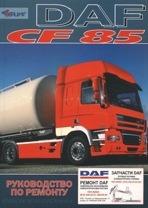 Книга DAF CF85 с 2003 дизель. Руководство по ремонту грузового автомобиля. Терция