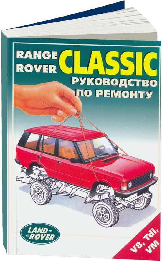 Книга Range Rover 1 Classic до 1994 бензин, дизель. Руководство по ремонту и техническому обслуживанию автомобиля. Легион-Aвтодата