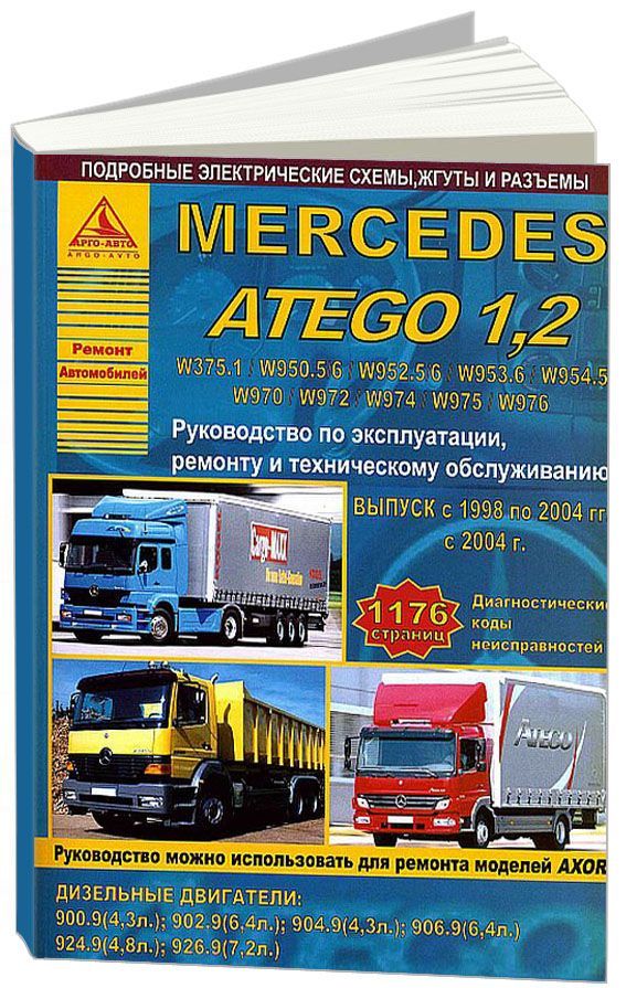 Книга Mercedes Atego 1 1998-2004, 2 с 2004 дизель, электросхемы. Руководство по ремонту и эксплуатации грузового автомобиля. 2 тома Атласы автомобилей