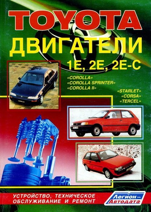 Книга Toyota бензиновые двигатели 1E, 2Е, 2Е-С. Руководство по ремонту и эксплуатации. Легион-Aвтодата Книга Toyota бензиновые двигатели 1E, 2Е, 2Е-С. Руководство по ремонту и эксплуатации. Легион-Aвтодата