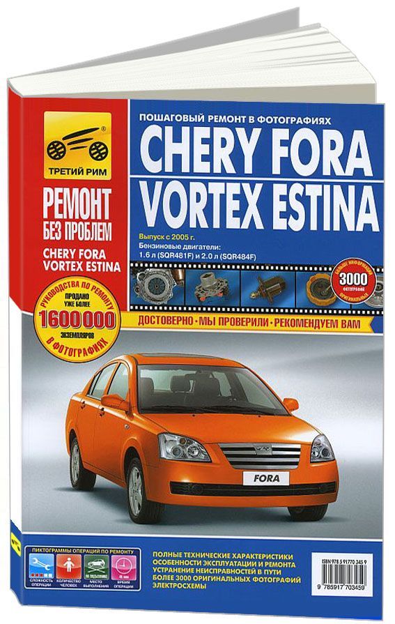 Книга Chery Fora, Vortex Estina с 2005 бензин, цветные фото и электросхемы. Руководство по ремонту и эксплуатации автомобиля. Третий Рим