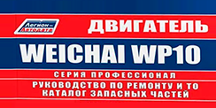 Вышла новая книга Двигатели Weichai WP10