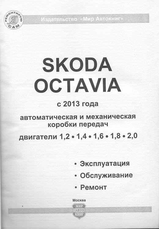 Книга Skoda Octavia с 2013 бензин, дизель, ч/б фото, электросхемы. Руководство по ремонту и эксплуатации автомобиля. Мир Автокниг