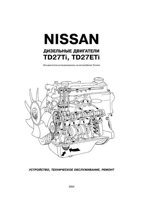 Книга Nissan двигатели TD27Ti, TD27ETi. Руководство по ремонту и эксплуатации. Автонавигатор