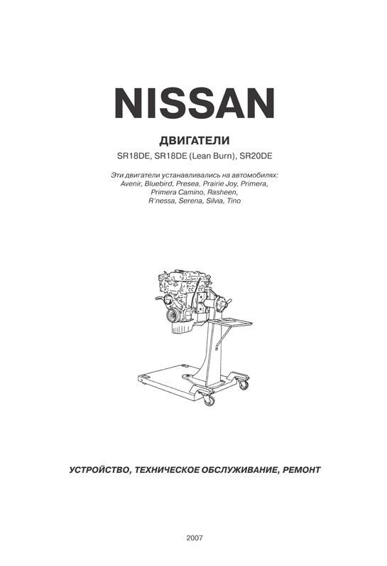 Книга Nissan бензиновые двигатели SR18DE, SR18DE Lean Burn, SR20DE. Руководство по ремонту и эксплуатации. Автонавигатор