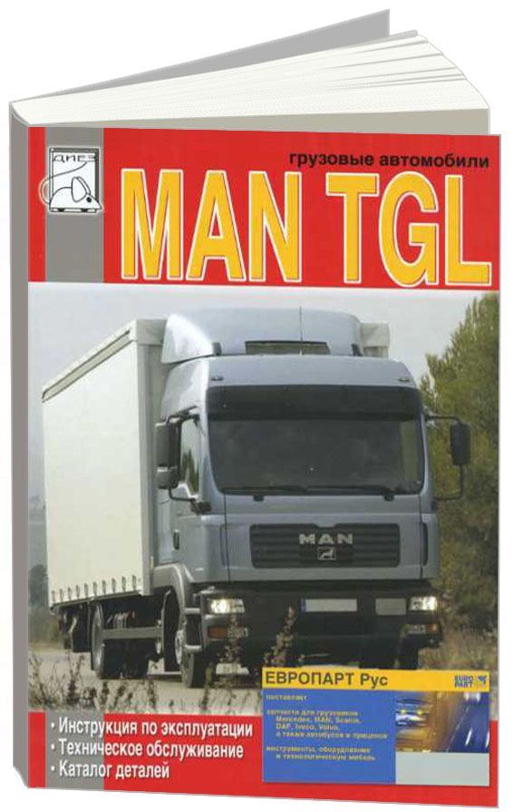 Книга MAN TGL, каталог з/ч. Руководство по эксплуатации и техническому обслуживанию грузового автомобиля. ДИЕЗ