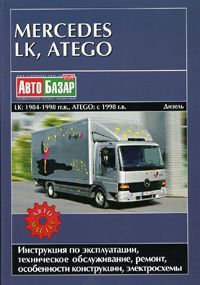 Книга Mercedes Atego с 1998, LK 1984-1998 дизель, электросхемы. Руководство по ремонту и эксплуатации грузового автомобиля. Автомастер