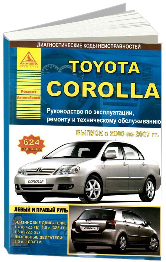 Книга Toyota Corolla 2000-2007 бензин, дизель. Руководство по ремонту и эксплуатации автомобиля. Атласы автомобилей